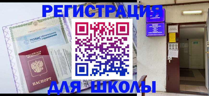 прописка для школы в Белоярске